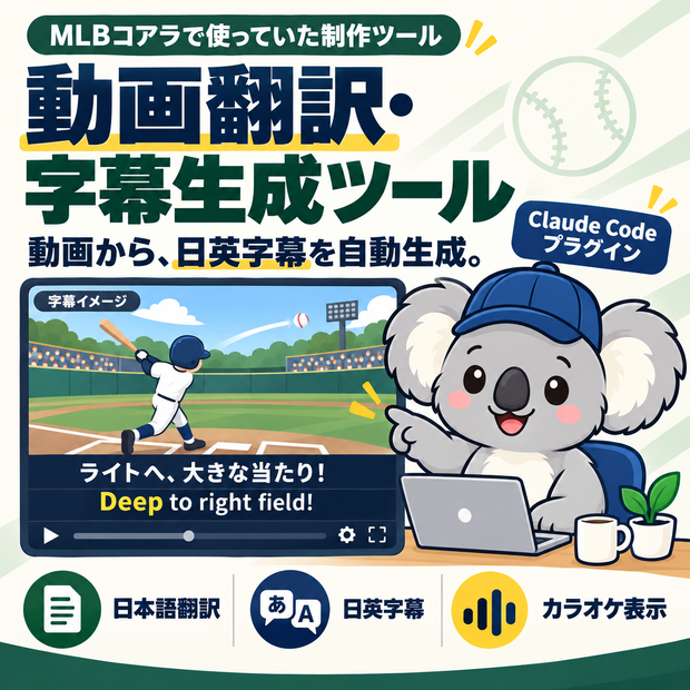 ⚾ メジャー野球実況 日英字幕メーカー