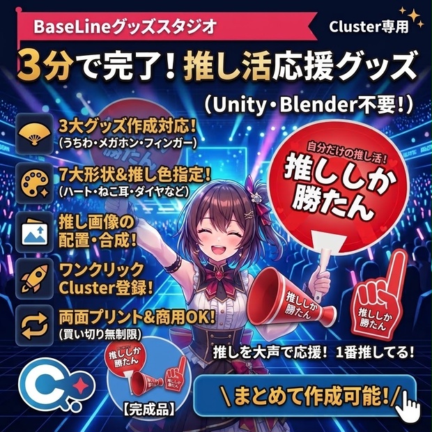 【Cluster専用】グッズスタジオ — 3大応援グッズ（うちわ/メガホン/フィンガー）ジェネレーター