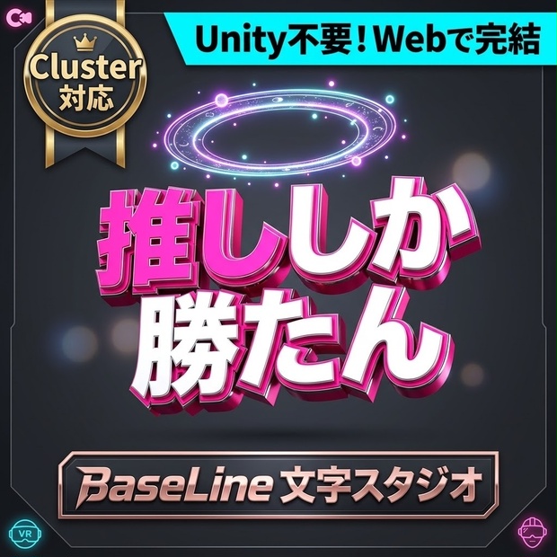 【Cluster専用】BaseLine 文字スタジオ（製品版ライセンス） 〜 3D文字・称号・ネオンサイン・頭上周回リングをWeb上で直感デザイン！