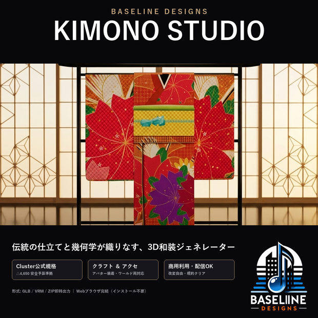 【着物スタジオ 】 和装テクスチャージェネレーター（VRoid Studio用）