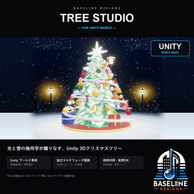 【ツリースタジオ 】 クリスマスツリージェネレーター（Unity設置用）