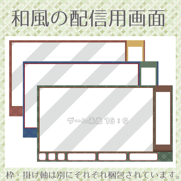 【配信用オーバーレイ】和風の配信画面‐Classic‐【シンプル】