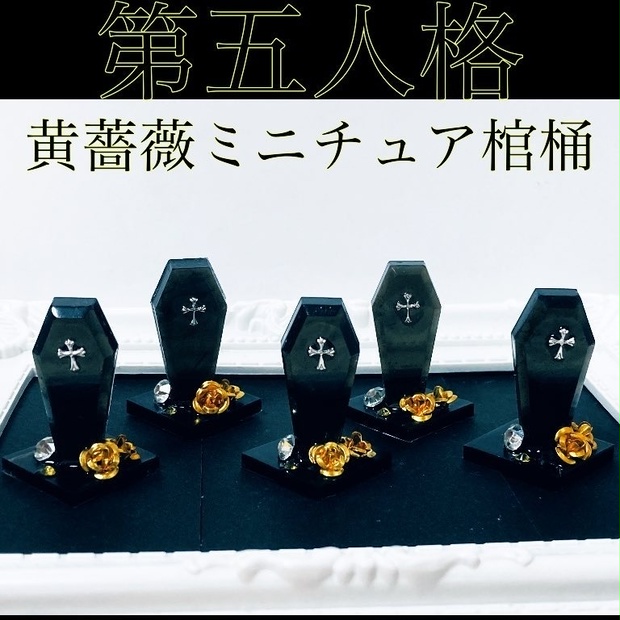 第五人格 納棺師 黄薔薇の骸 モチーフミニチュア棺桶 Aesop27 Booth 第五人格 納棺師 黄薔薇の骸 モチーフミニチュア棺桶 Aesop27 Booth