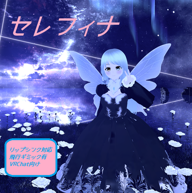 【VRChat】オリジナル3Dモデル　セレフィナ