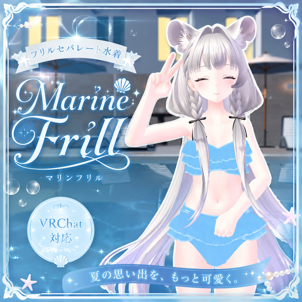 🌊 Marine Frill VRChat対応 フリルセパレート水着