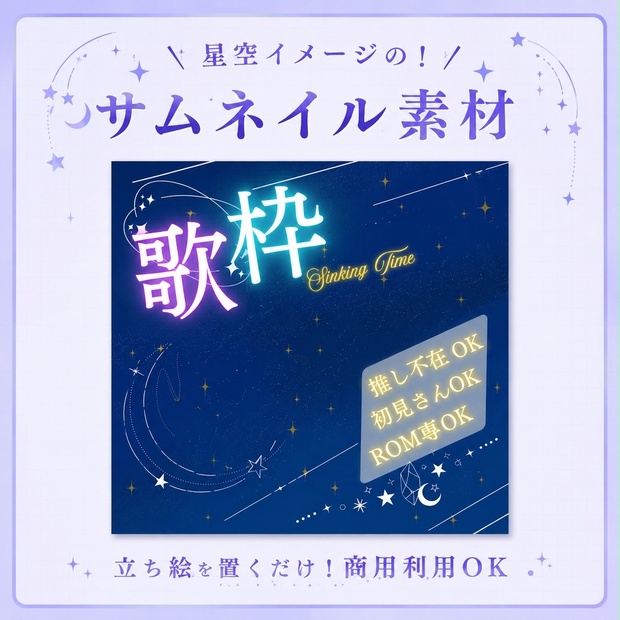 星空歌枠サムネ素材セット