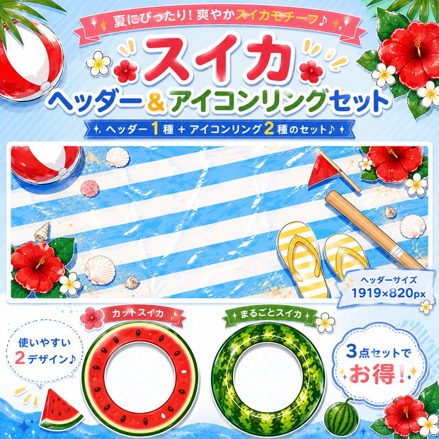 🍉スイカアイコンリング&ブルーシートヘッダーセット🍉