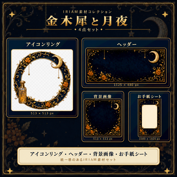 【IRIAM素材】金木犀と月夜｜アイコンリング・ヘッダー・背景画像・お手紙シート 4点セット