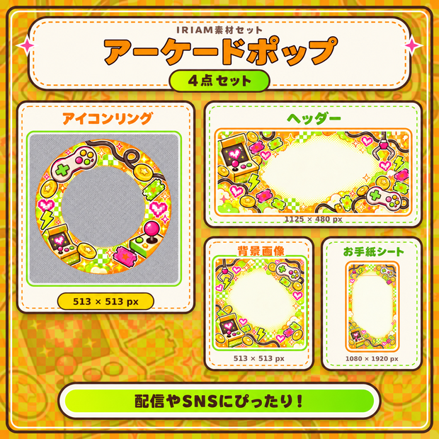 【IRIAM素材4点セット】アーケードポップ｜ゲームセンター風 配信素材