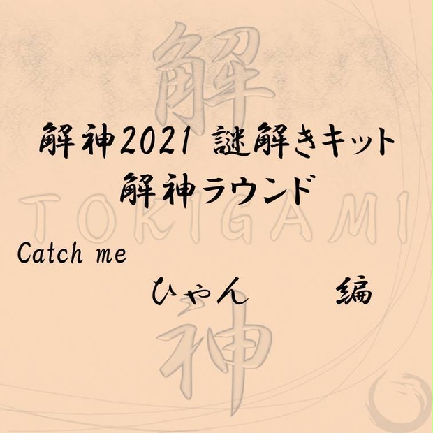 解神2021謎解きキット 解神ラウンド ひゃん