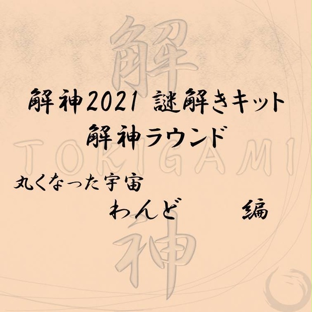 解神2021謎解きキット 解神ラウンド わんど