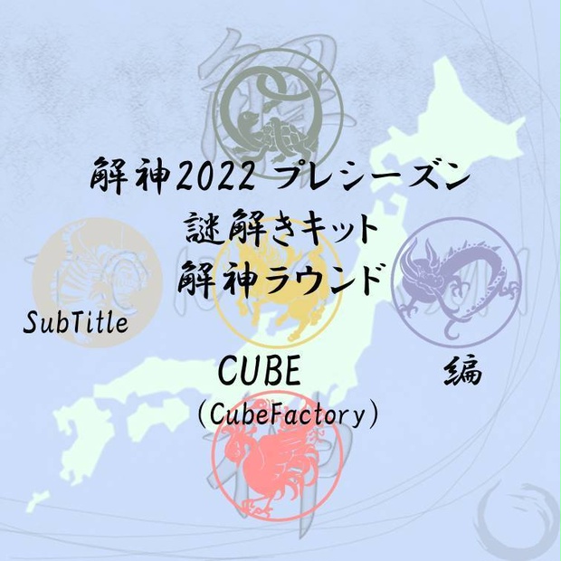 解神2022 プレシーズン 謎解きキット 解神ラウンド CUBE
