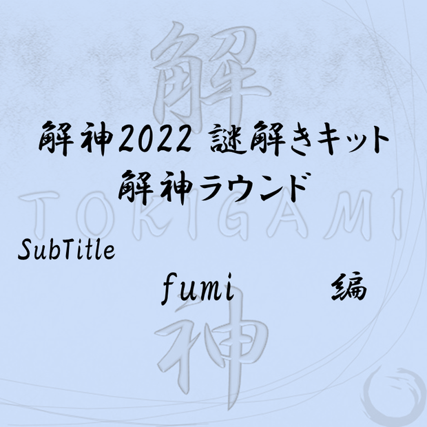 解神2022謎解きキット 解神ラウンド fumi
