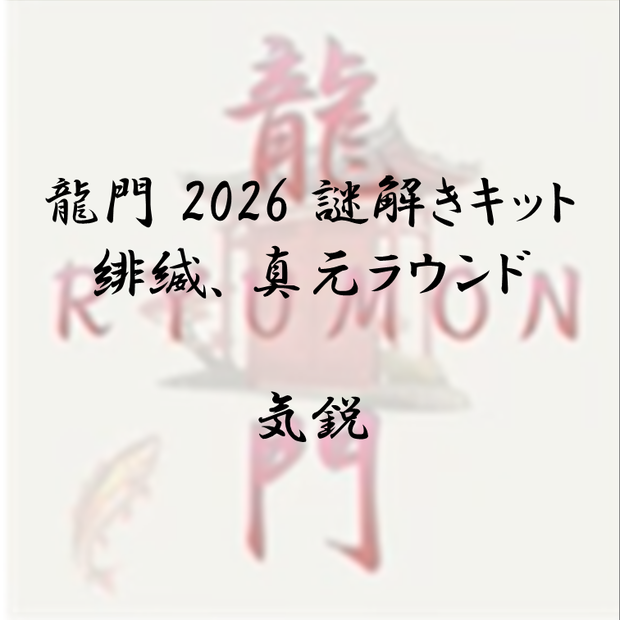 龍門2026 謎解きキット 緋縅、真元ラウンド 気鋭