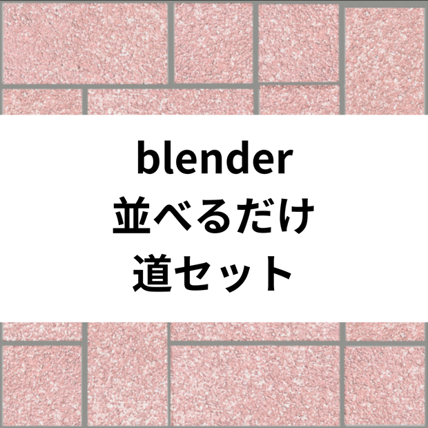 無料DL可 blender用テクスチャ『並べて道セット』