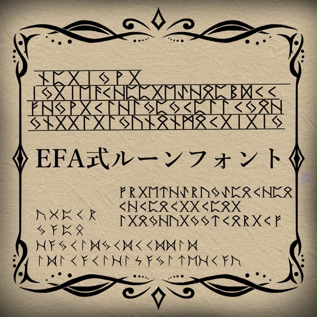 EFA式ルーン文字フォントセット - 魔道具工房イーファ+ - BOOTH