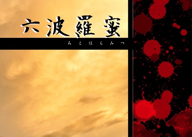 「CoC六波羅蜜/ろくはらみつ」　非公式シナリオ