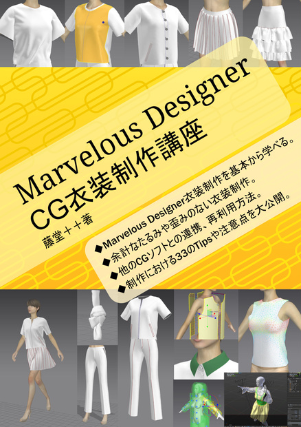 Marvelous Designer CG衣装制作講座