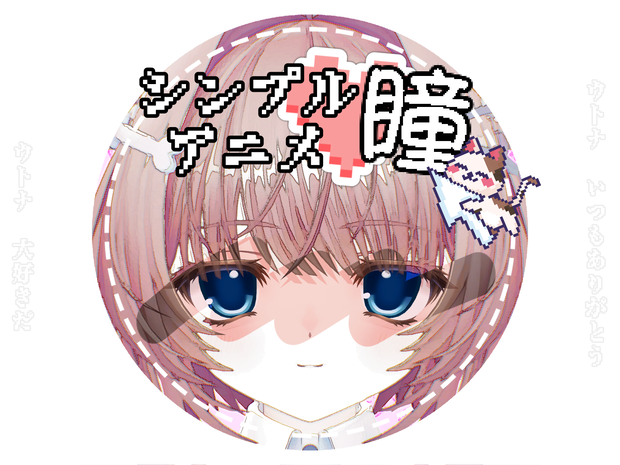 (無料)【ウトナ対応】シンプルアニメ瞳 アイテクスチャ