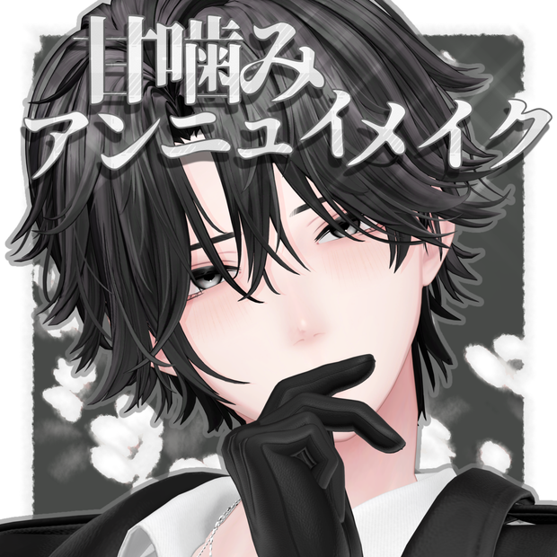 半額セール【悠莉-Yuri-対応】甘嚙みアンニュイメイク　テクスチャ