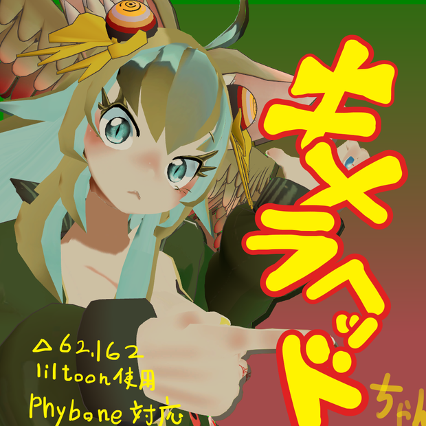 【VRC想定】キメラヘッドちゃん