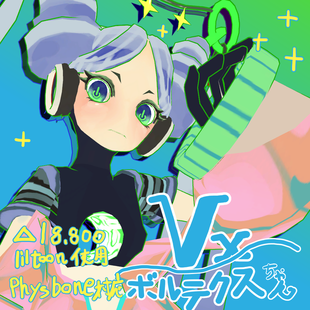 【VRC想定】VX ボルテクスちゃん