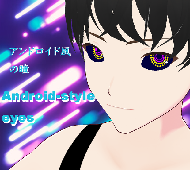 【VRoidテクスチャ】瞳テクスチャ　Vol.3　（アンドロイド）
