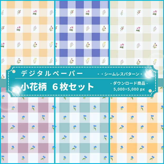 小花柄 ｜ デジタルペーパー(シームレスパターン) ６枚セット ｜ PNG　DL素材