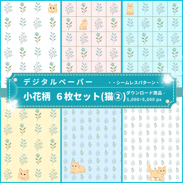 小花柄(猫②) ｜ デジタルペーパー(シームレスパターン) ６枚セット ｜ PNG　DL素材