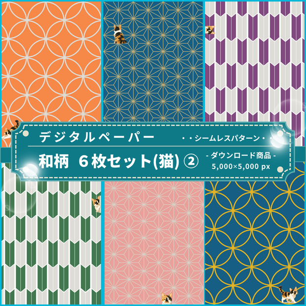 和柄③(猫) ｜ デジタルペーパー(シームレスパターン) ６枚セット ｜ PNG　DL素材