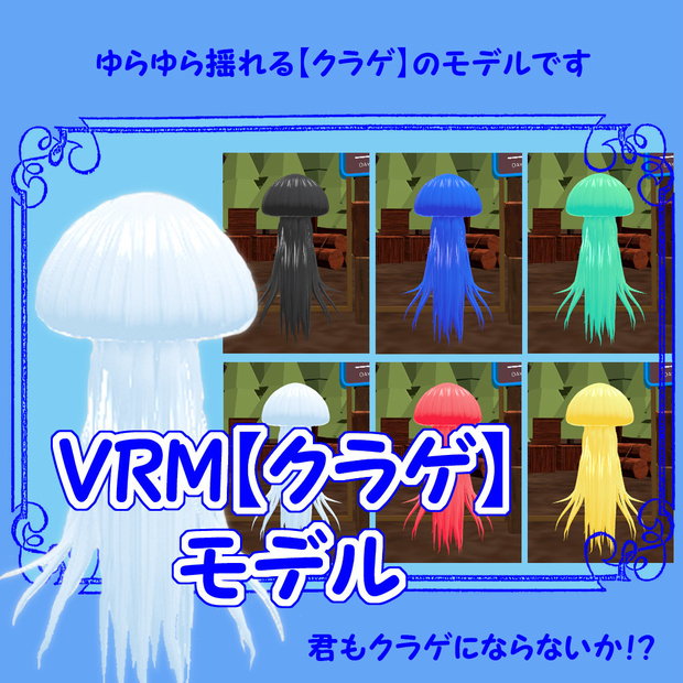 ＜無料版有り＞VRMアバター【クラゲ】君もクラゲにならないか？！