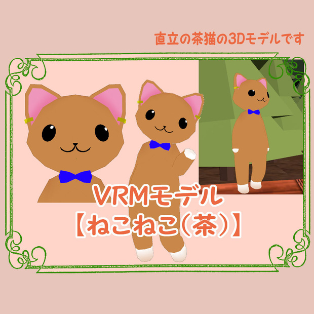 【値下げ中★】 VRMアバター【ねこねこ（茶）】