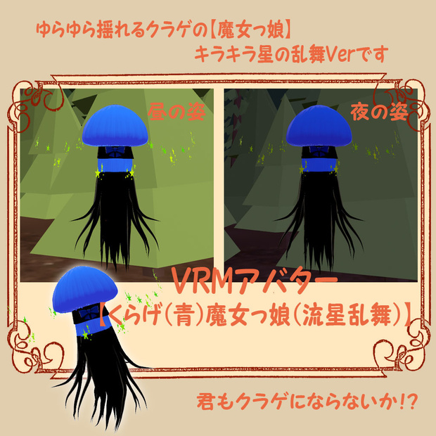 VRMアバター【くらげ（青）魔女っ娘（流星乱舞）】君も魔女っ娘にならないか？！