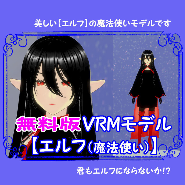 【無料版】VRMアバター【エルフ（魔法使い）】君もエルフにならないか？！