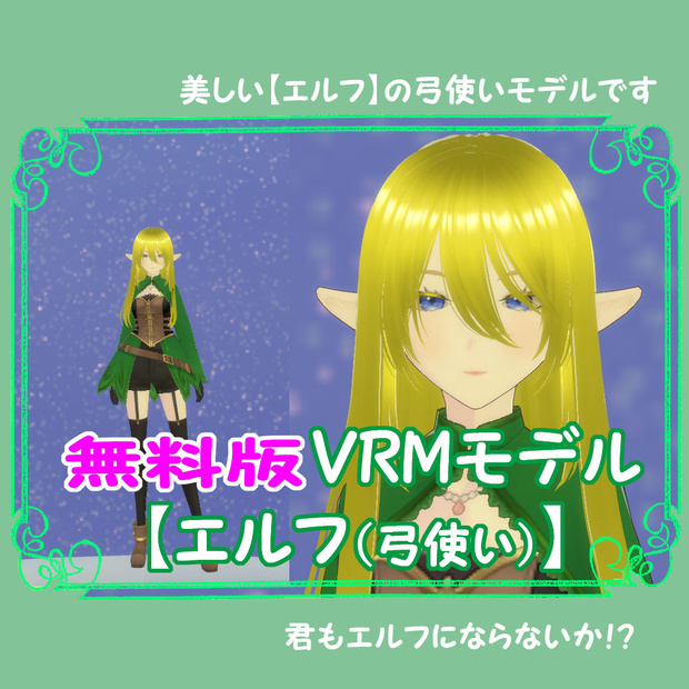 【無料版】VRMアバター【エルフ（弓使い）】君もエルフにならないか？！