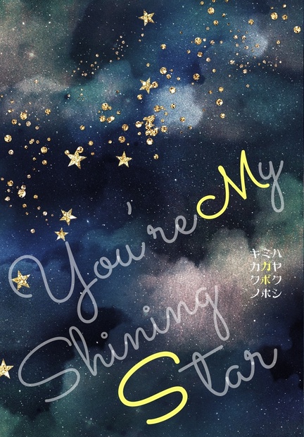 【匿名配送】You’re My Shining Star -君は、輝く僕の星-