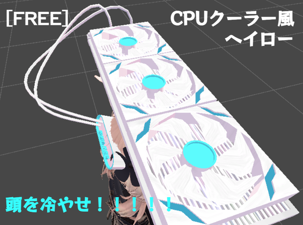 [初作品につき無料]　CPUクーラー風ヘイロー　頭を冷やせ！！！！！