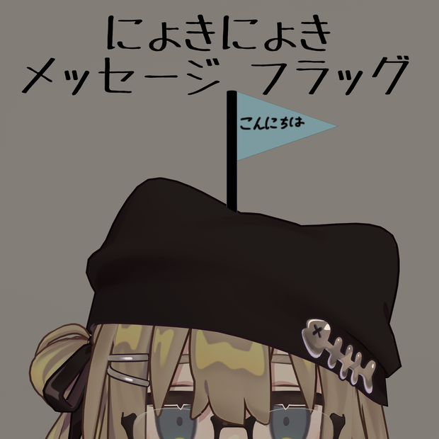 【VRChat】にょきにょきメッセージフラッグ【MA対応】