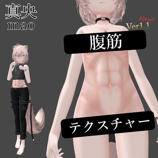 真央-mao- 腹筋テクスチャー