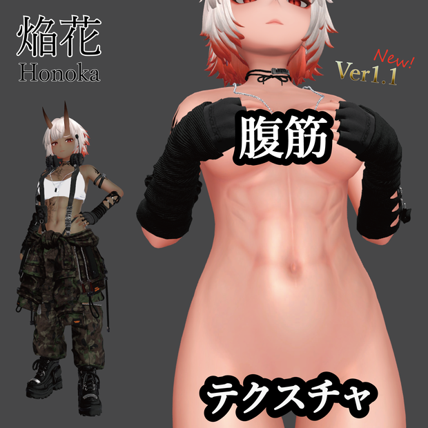 焔花（ほのか）腹筋テクスチャー