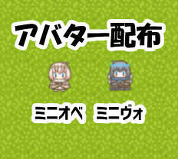 ピクスク用ミニオベ・ミニヴォアバター