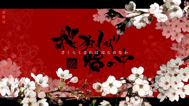 桜狂わば胎の中