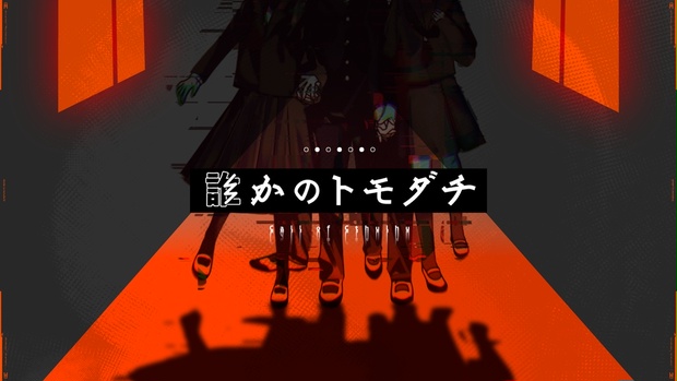 誰かのトモダチ