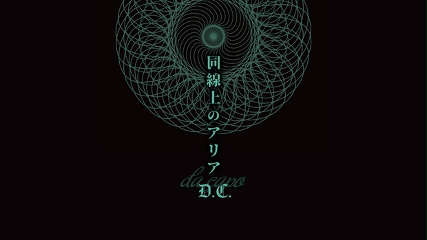 同線上のアリアD.C.