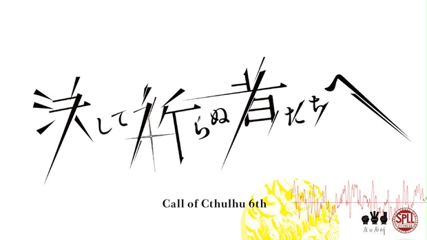 決して祈らぬ者たちへ