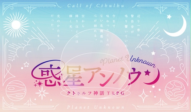 惑星アンノウン