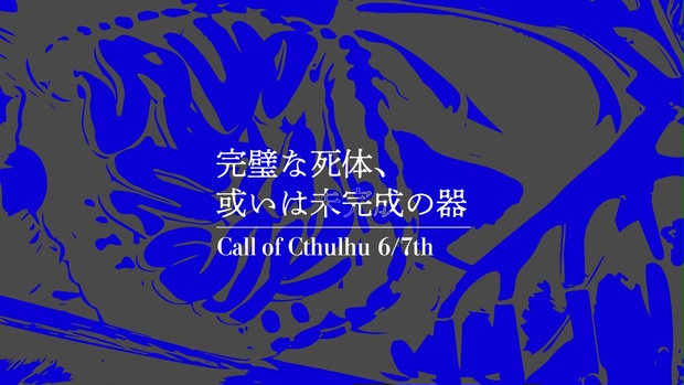 完璧な死体、或いは未完成の器