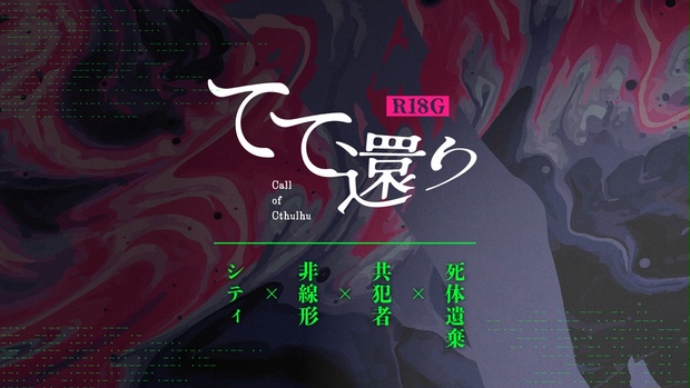 【R-18G】てて還り