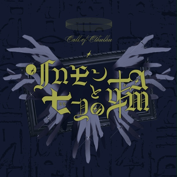 ソロモンと七つの輪