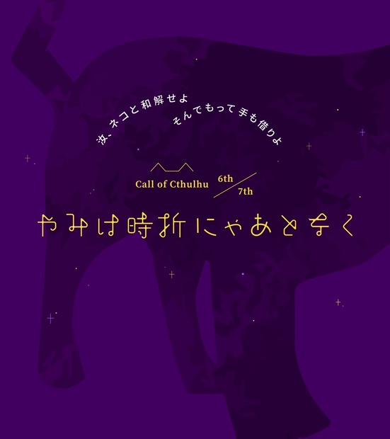 やみは時折にゃあとなく